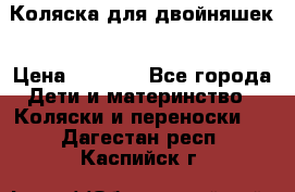 Коляска для двойняшек › Цена ­ 6 000 - Все города Дети и материнство » Коляски и переноски   . Дагестан респ.,Каспийск г.